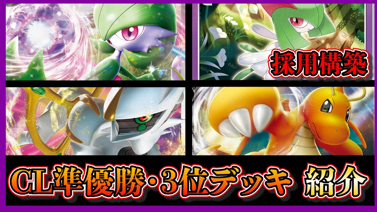 【CL新潟考察】CL新潟で準優勝したサーナイトデッキ、3位のアルギラ空ピカとロストカイリューを紹介して考察します。【ポケカ】