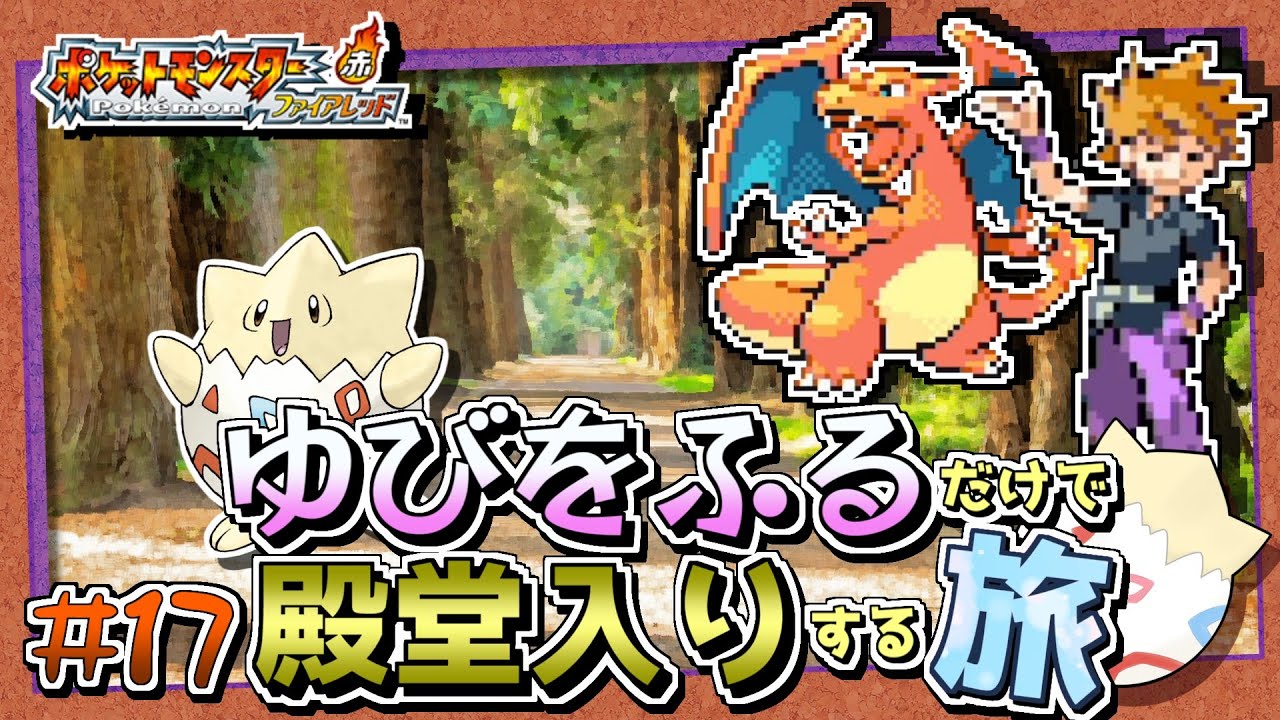 【ポケモンFRLG】トゲピーのゆびをふるだけで殿堂入りをする旅＃１７【ゆっくり実況】