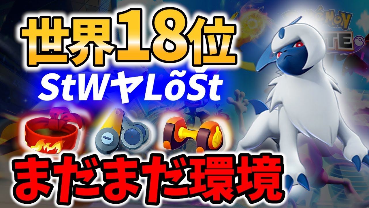 【 ポケモン ユナイト 】世界18位超技術アサシンのアブソル! StWヤLõŠt Best Game Play【  Pokemon unite / Absol 】