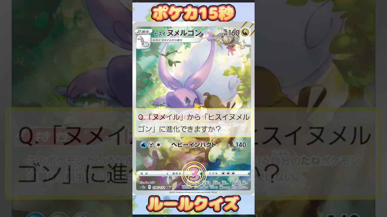 [ポケモンカード]ポケカ15秒クイズ‼️ヌメイル‼️