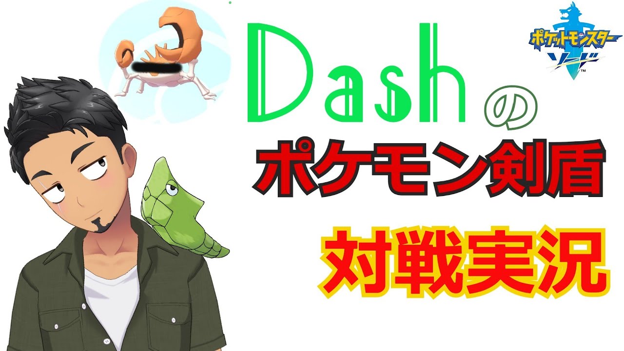 【いやさすがにトランセルは無ｒｙ】Dashのポケモン剣盾対戦実況
