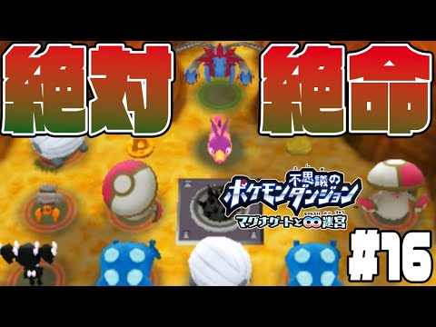 #16【モンスターハウスに遭遇！連続攻撃がヤバすぎる…】サザンドラが最強すぎた！【ポケモン不思議のダンジョンマグナゲート実況】