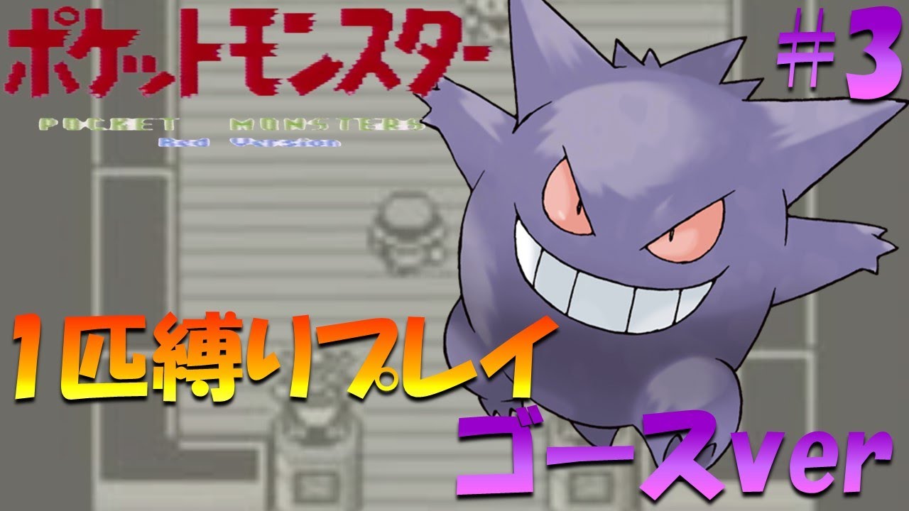 【ポケモン初代】ポケモン1匹縛りプレイ!! ゴースきみに決めた！part 3【ゲーム実況】【縛りプレイ】