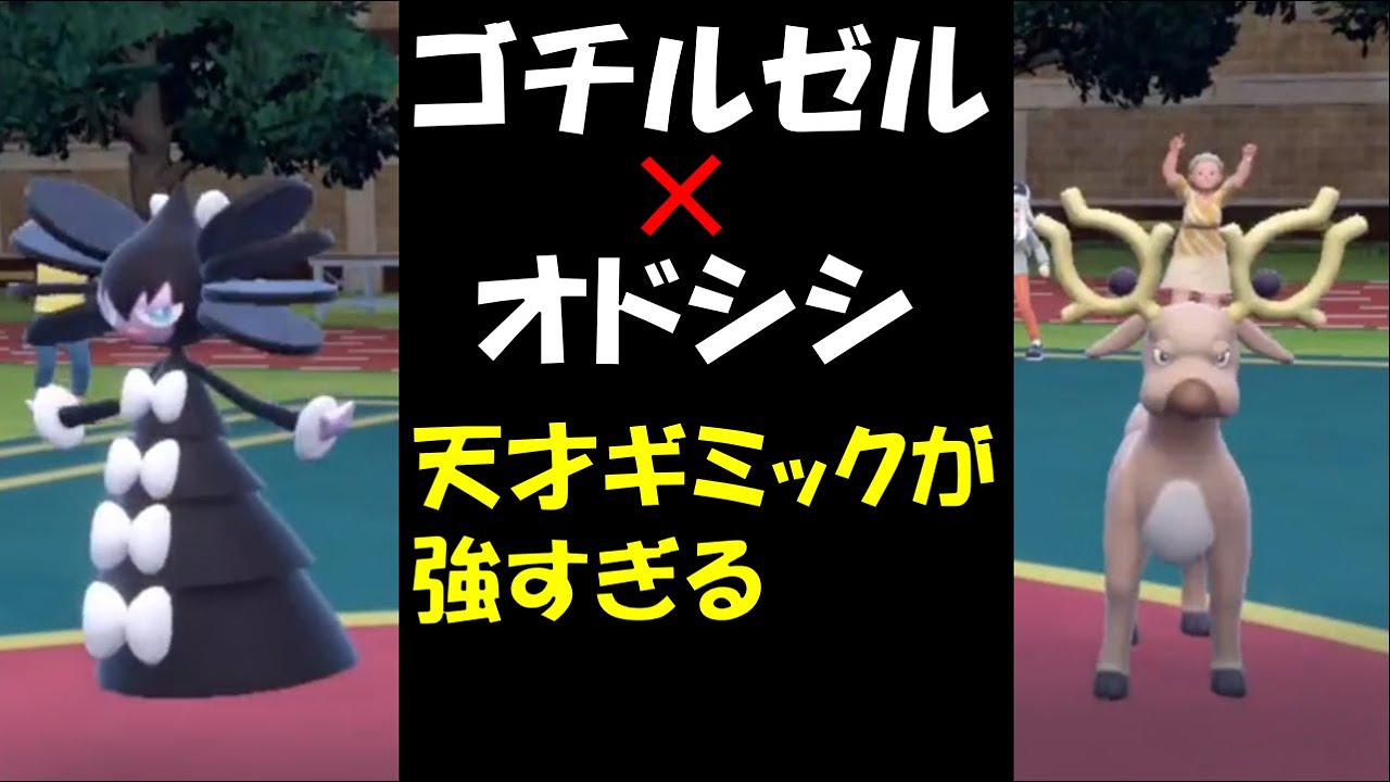 【面白ギミックPart46】オドシシとゴチルゼルの天才ギミックがマジで強い【ポケモンSV】