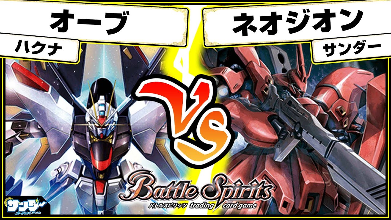 【#バトスピ】「オーブ」vs「ネオジオン」 ガンダム単対戦 【#対戦】