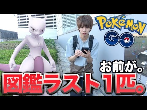 【ポケモンGO】図鑑完成ラスト1匹？！最後お前だミュウツー。