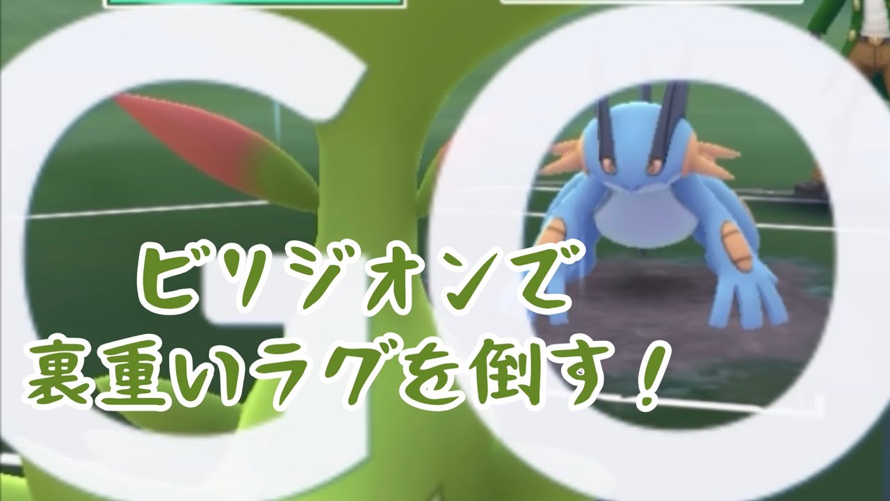 【ハイパーリーグ】ビリジオンでラグをぶっ倒す！【gbl】
