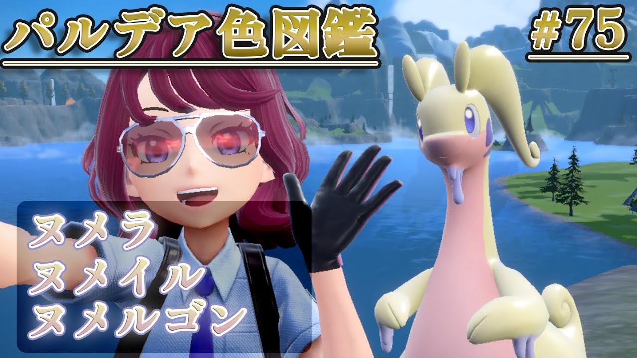 【パルデア色図鑑】全ポケモンを色違いにする旅 / ヌメラ・ヌメイル・ヌメルゴン編【ポケモンSV】