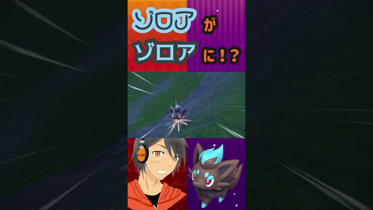 ゾロアがゾロアに！？【＃ポケモンSV】 ＃色違い ＃shorts