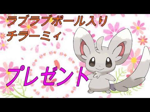 ポケモンUSUM　ようきラブラブボール入りチラーミィプレゼント