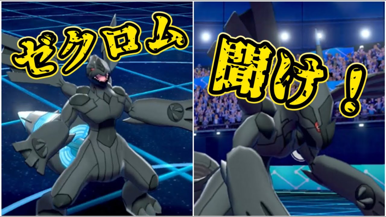 【ゆっくり実況】不遇の黒の英雄 ゼクロム【ポケモン剣盾】