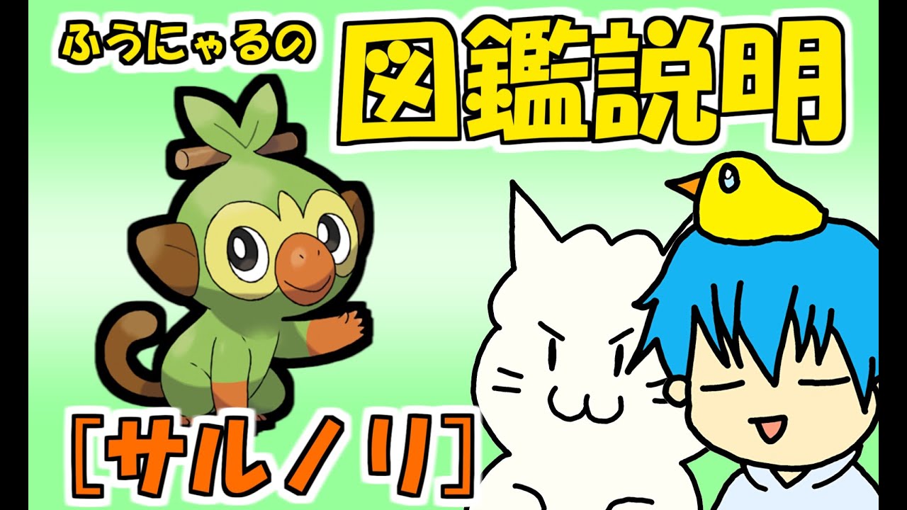 【図鑑説明】サルノリ編