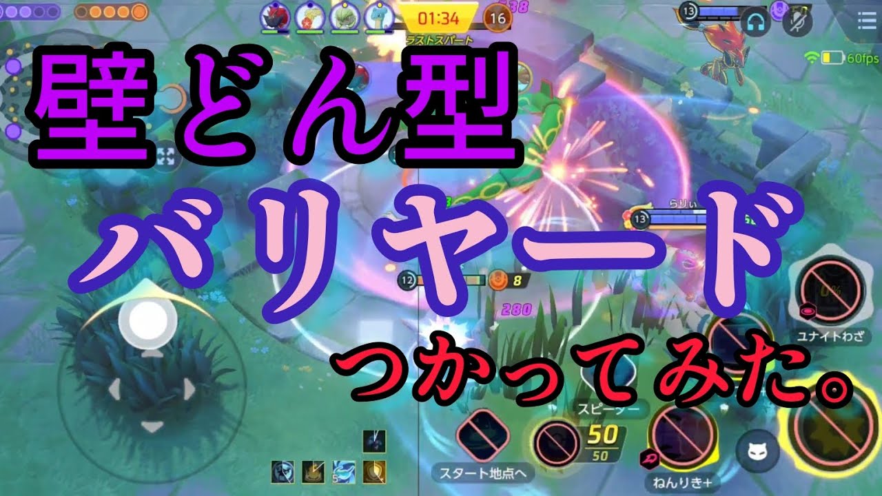 【ポケモンユナイト】壁どん型バリヤードつかってみた！