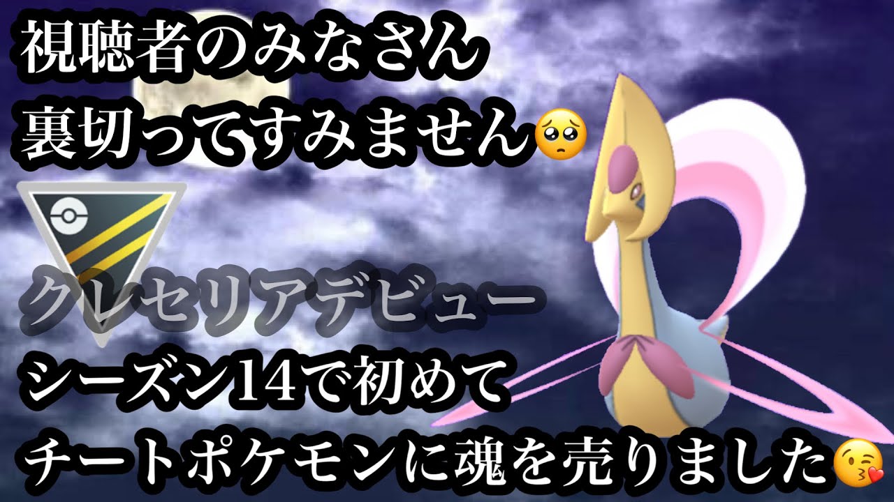 【ポケモンGO】GBL ハイパーリーグ〈クレセリア〉デオキシス、ユクシーを作った後だからこその俺だけが実感することの出来るクレセリアのチート性能にウフフのアハハで笑いが止まらない