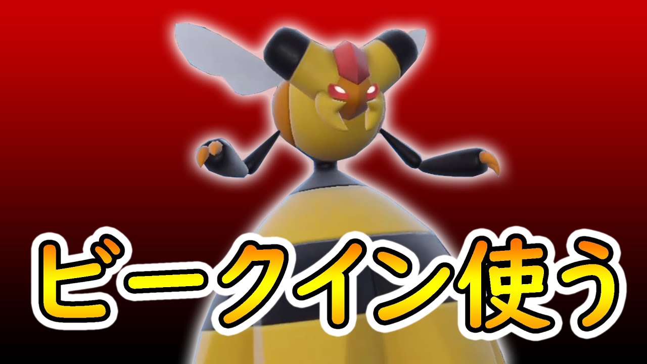 ビークインを活躍させるぞ！！【ポケモンSV】