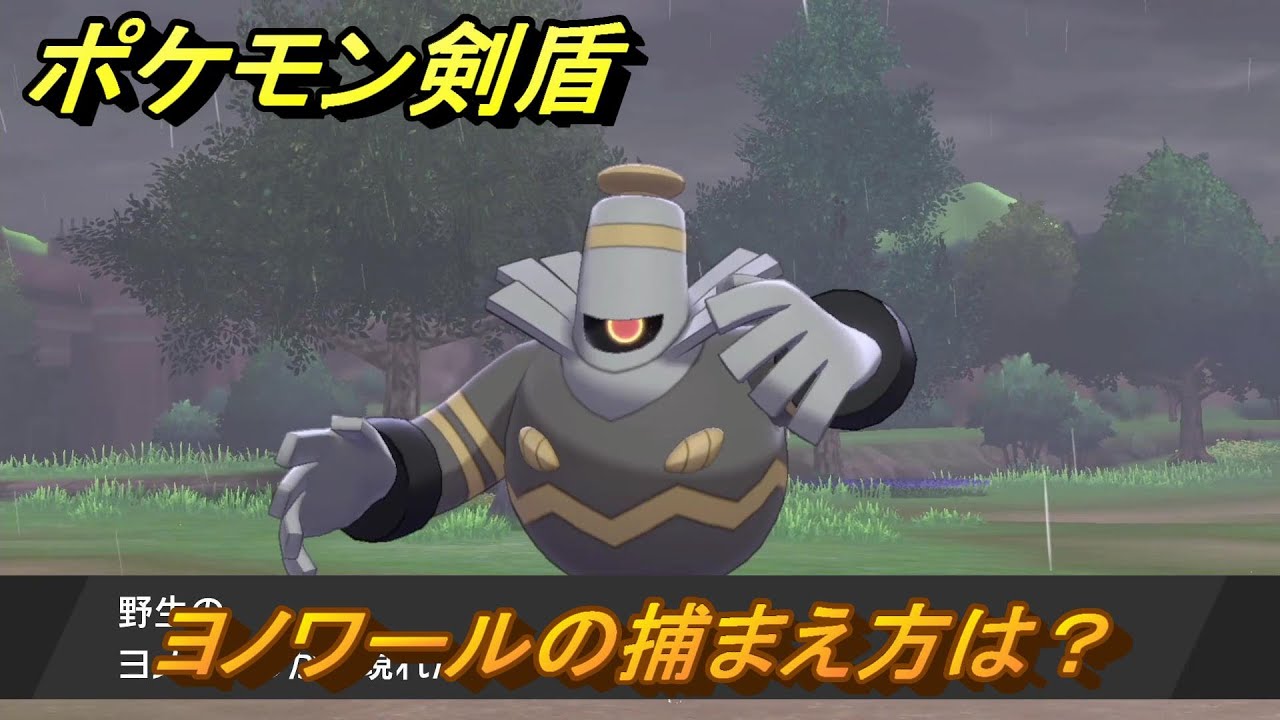 ポケモン剣盾　ヨノワールの出現場所は？オススメの場所は？天気は？ポケモン図鑑コンプへの道！　最新版【ポケモンソード・シールド】