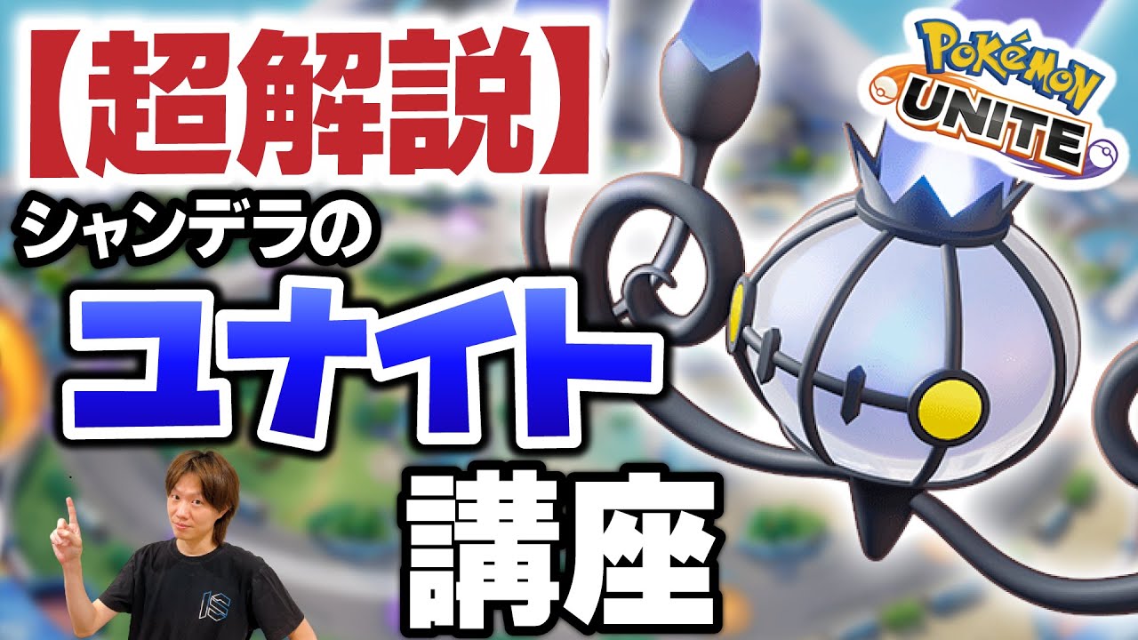 【超解説】新ポケモン「シャンデラ」のユナイト技を上手く使うためのコンボを紹介します。【ポケモンユナイト】