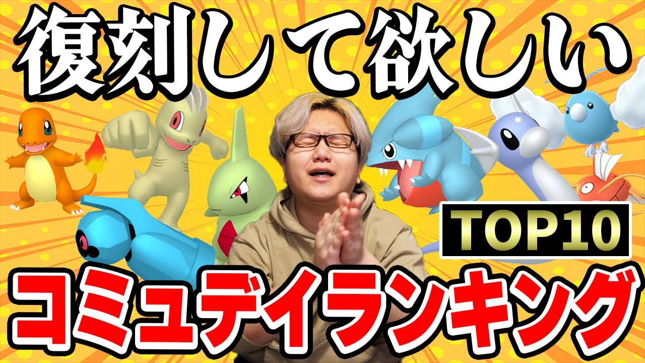 復刻が熱望されてるコミュニティデイランキングトップ10!!ユーザー投票の結果、トップはやっぱりアイツだった!!!2022年版【ポケモンGO】