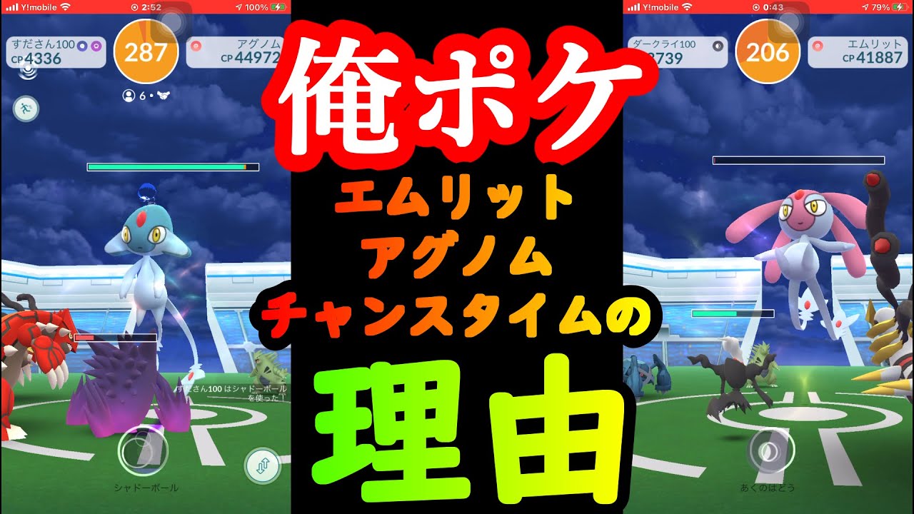 【ポケモンＧＯ】　アグノム・エムリットチャンスタイムの理由