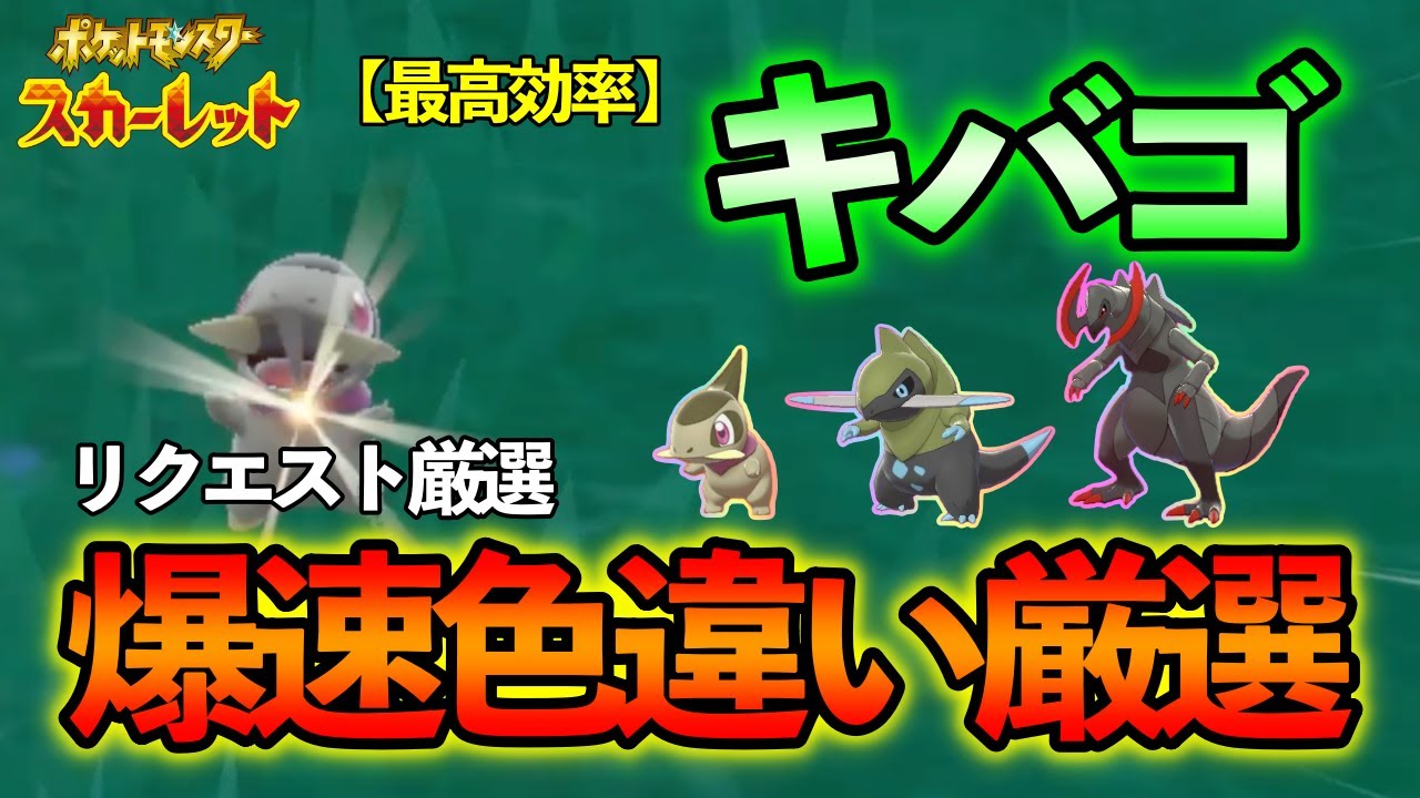 【ポケモンSV】 キバゴ(オノンド/オノノクス)の爆速色違い厳選方法をご紹介 【色違い厳選】独占わきポイント リクエスト対応