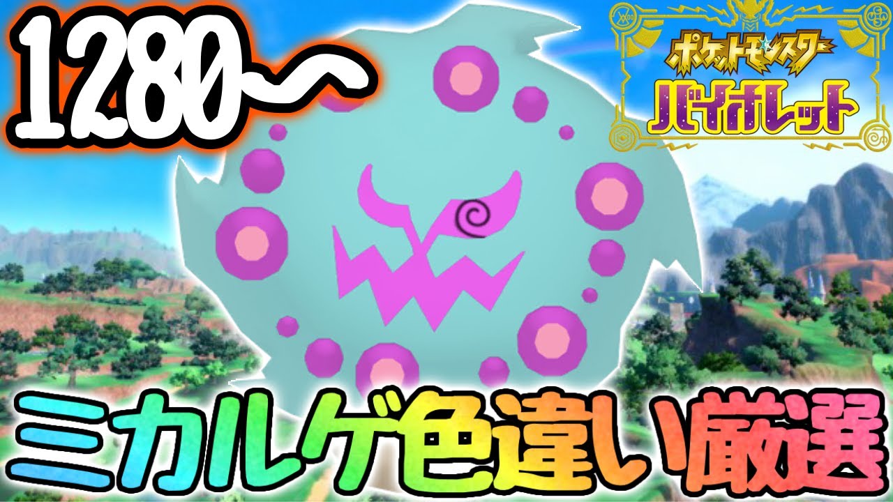 【15日目】遂にミカルゲの色違いが出る！？【ポケモンsv】