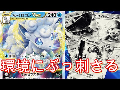 【ポケカ考察】環境に刺さる！？アローラロコンVSTAR