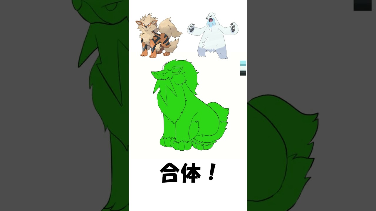 【ポケモン】ウインディにツンベアーをまぜてみた #shorts