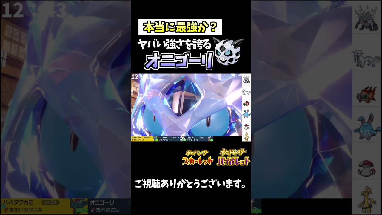 【ポケモン対戦】オニゴーリって本当に最強なのか？ テラスタル環境で強化されたオニゴーリで圧倒していく。【ポケモンSV】　#ポケモンsv    #shorts