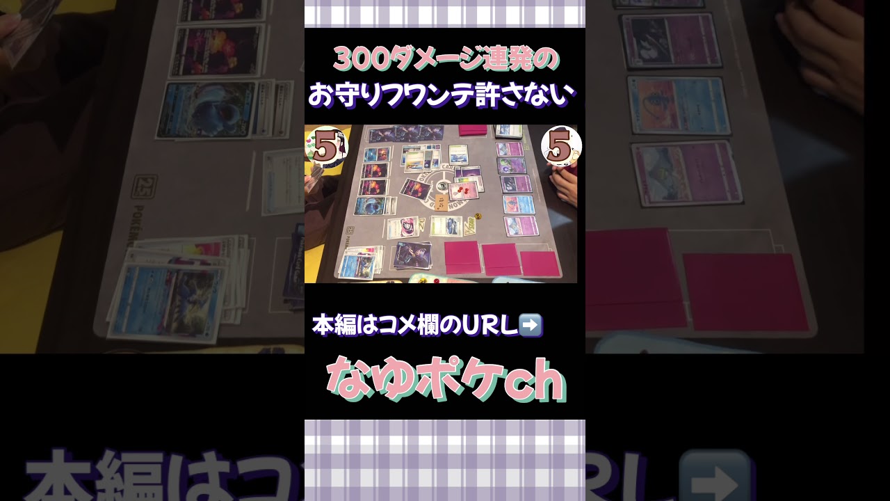 【ポケカメイキング】タネで300ダメージ連発のフワンテ許さない！ #ポケカ #ポケモンカード #ポケカ対戦 #ポケカ開封 #なゆポケch #サーナイト #サーナイトex