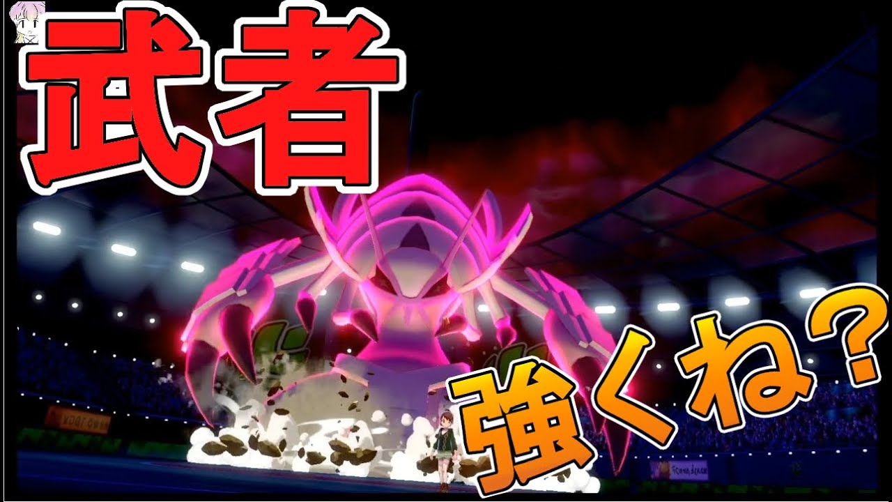 【ポケモン剣盾】グソクムシャ・・・かっけぇ・・・