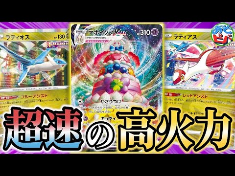 【ポケカ】ラティ兄妹の驚異のエネ加速！高火力なキョダイホイッパーを速攻で叩き込め！「ラティ兄妹マホイップVMAX」【ポケモンカード】【対戦】