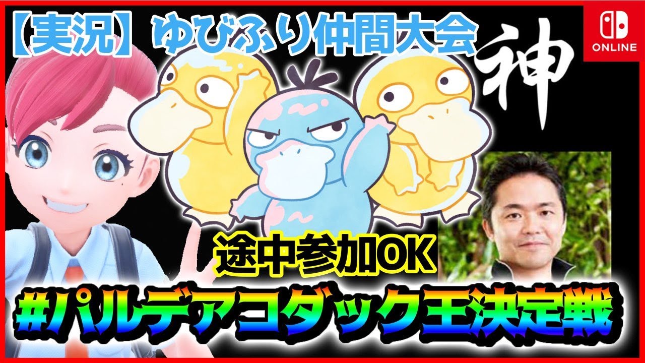 【参加型】‏ #パルデアコダック王決定戦 【ゆびをふる仲間大会実況】 #もあちの配信 #ポケモンSV