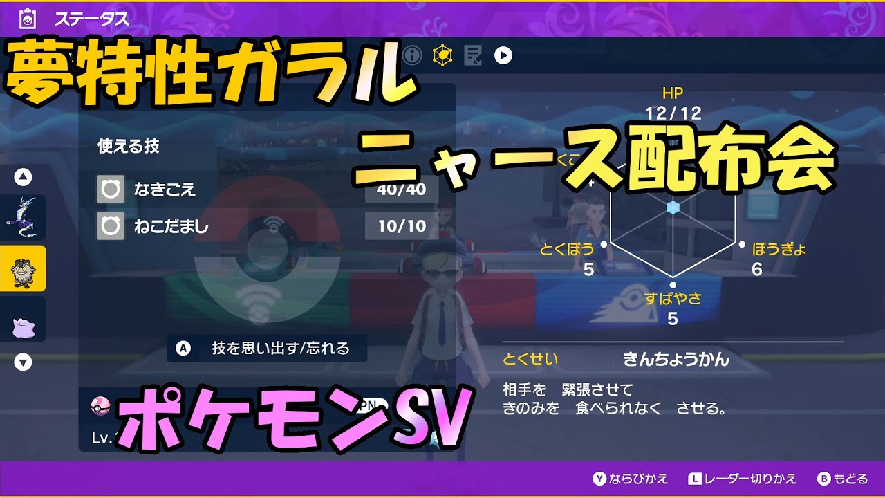 【#ポケモンSV】ランダム配布会　孵化作業しながらドリボ入り夢特性いじっぱりガラルニャース　高個体も混ざってるかも？！