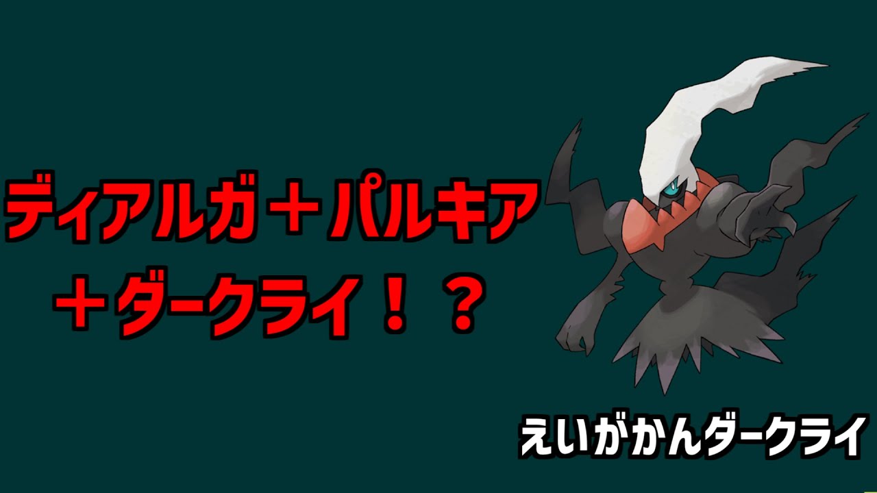 【ポケモン解説】ディアルガ＋パルキア＋ダークライ！？2007年に配布されたえいがかんダークライを解説！【配布ポケモン】#shorts