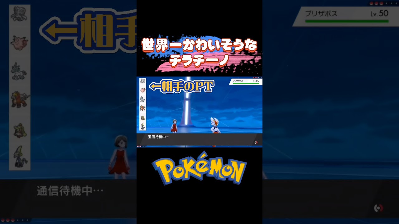 #shorts 世界一かわいそうなチラチーノ【ポケモン剣盾】