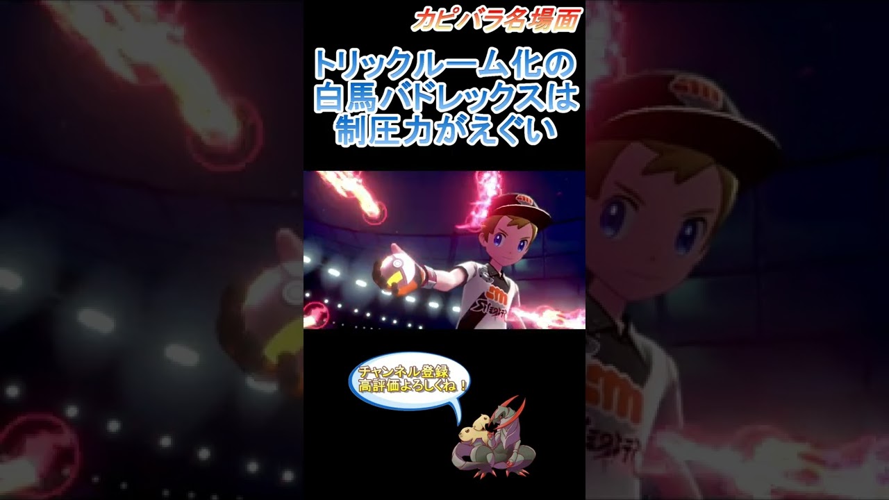【トリックルーム】白馬バドレックスは上から動ければ最強？？【ポケモン剣盾】 #Shorts