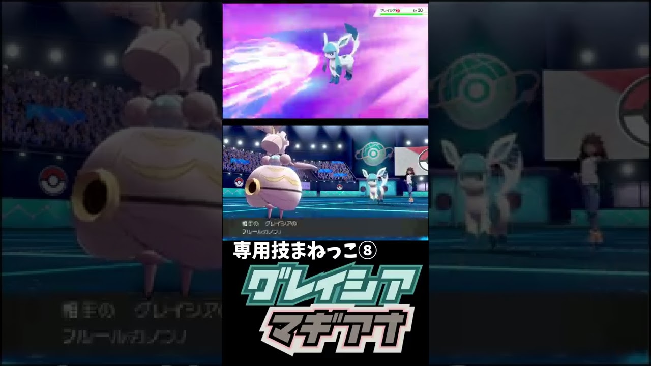 まねっこ×マギアナ×グレイシア　【ポケモン剣盾】#shorts