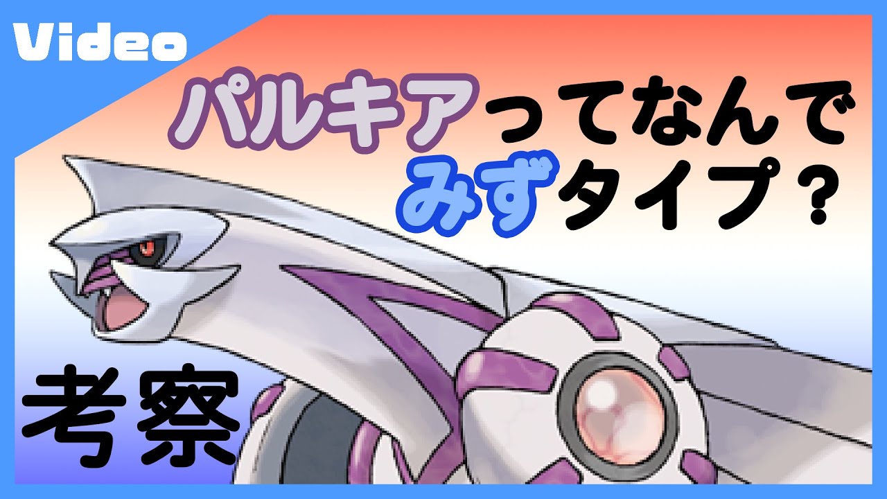 【ポケモン考察】パルキアってなんで水タイプなの？エスパーじゃないのは何故？【シンオウ神話】
