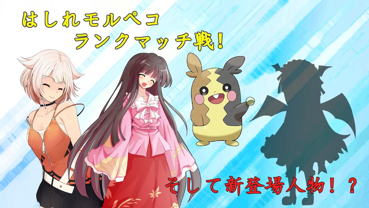 【ポケモン剣盾】はしれモルペコ、オーラぐるまで相手を抜かせ！【ゆっくり実況】