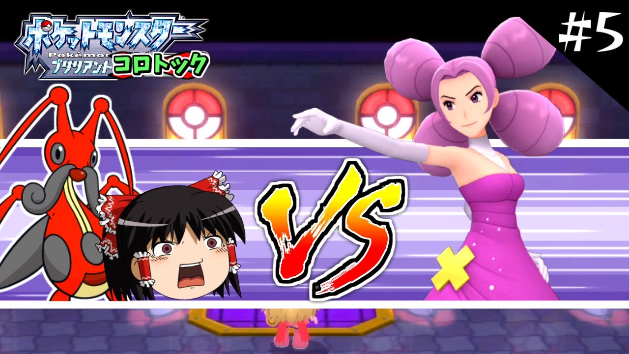 【ポケモンBDSP】コロトックだけでBDSPをクリアします！#5【ゆっくり実況】
