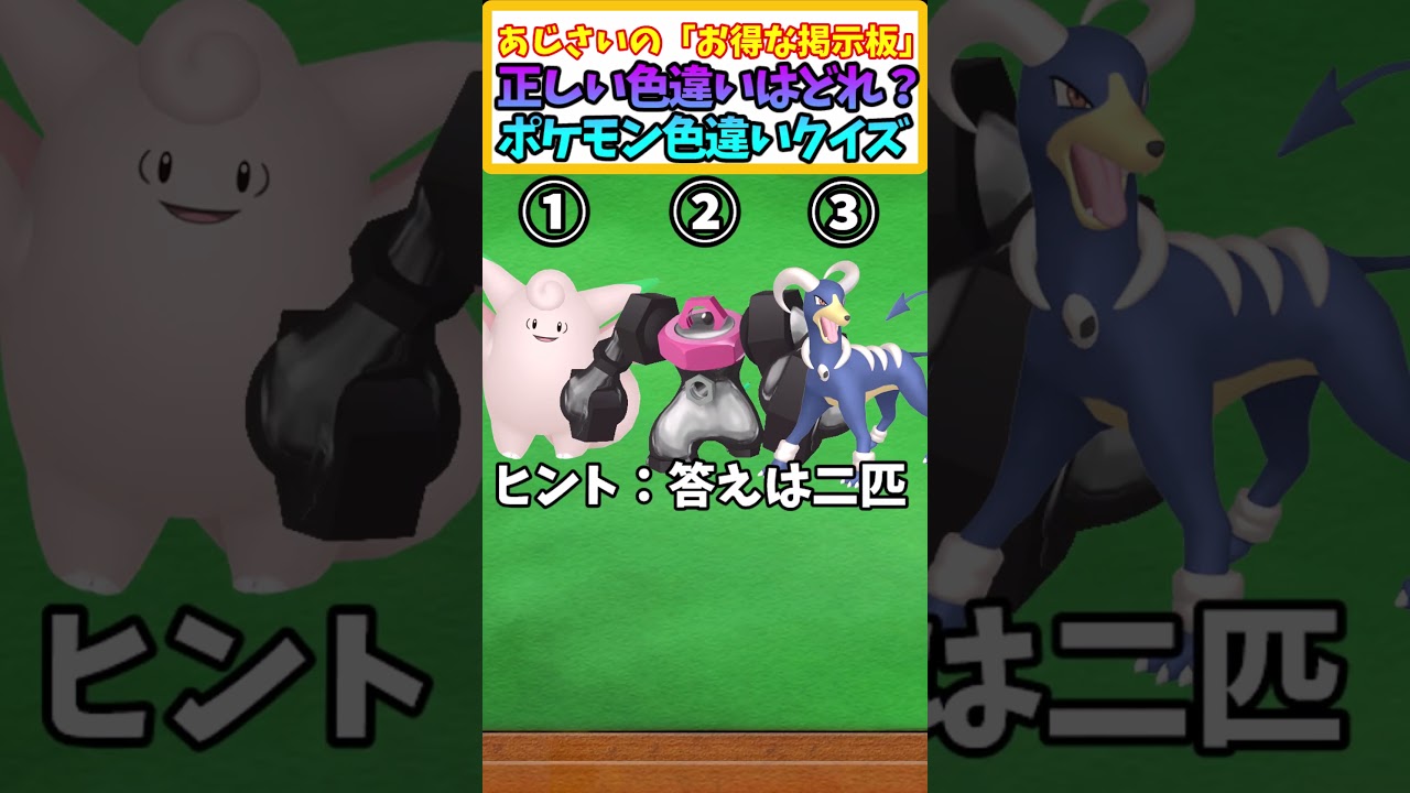 【ポケモンSV】 ピクシー・メルメタル。ヘルガーの内正しい色違いがどれかわかる?＃51【ポケモンクイズ】