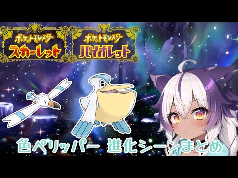 【ポケモンSV】色違いキャモメ → ペリッパー【ポケットモンスタースカーレットヴァイオレット】