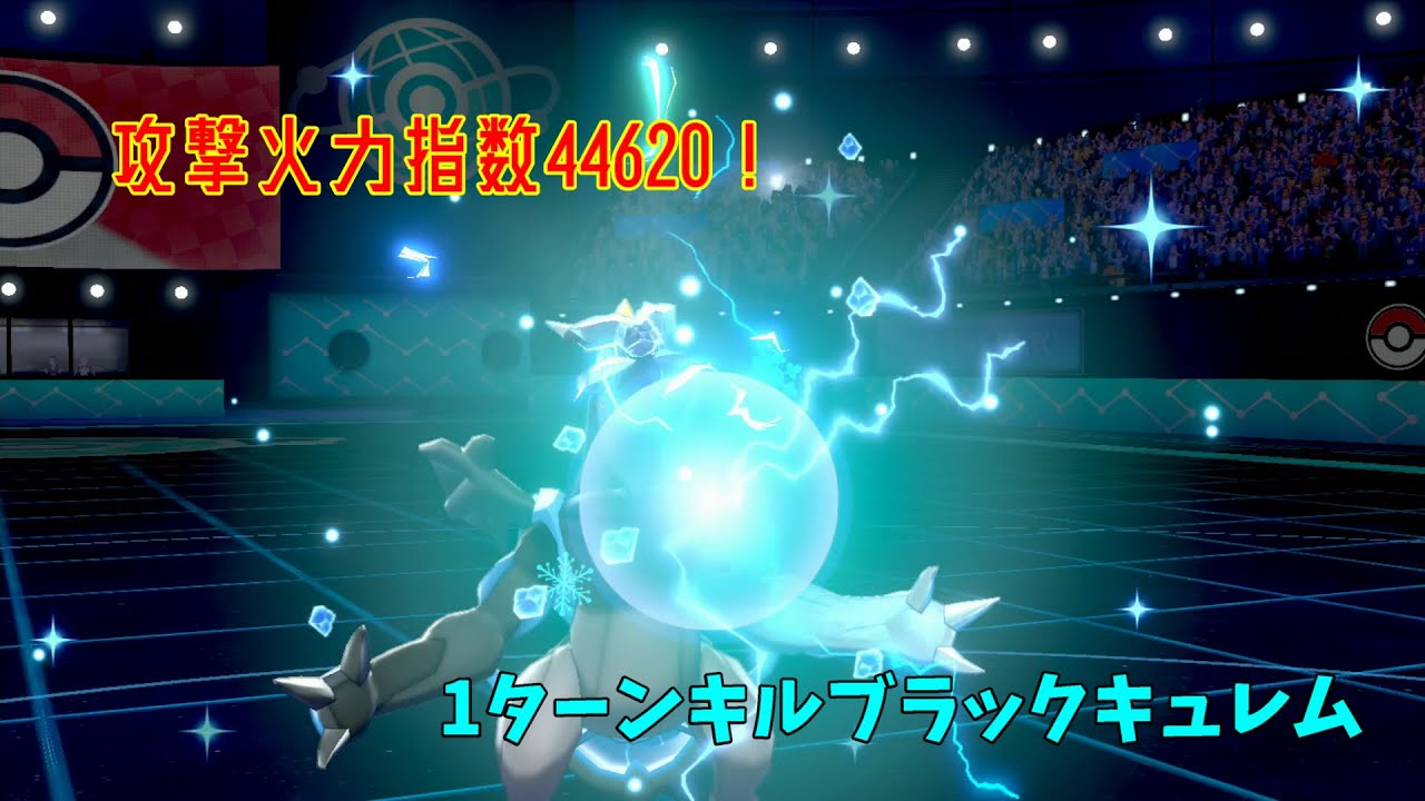 【1ターンキル！】ブラックキュレムの新たな可能性