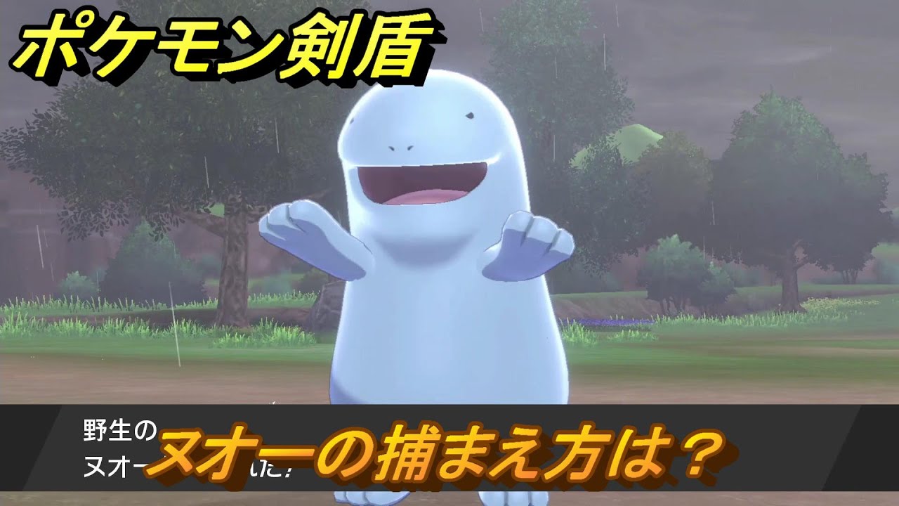 ポケモン剣盾　ヌオーの出現場所は？オススメの場所は？天気は？ポケモン図鑑コンプへの道！　最新版【ポケモンソード・シールド】