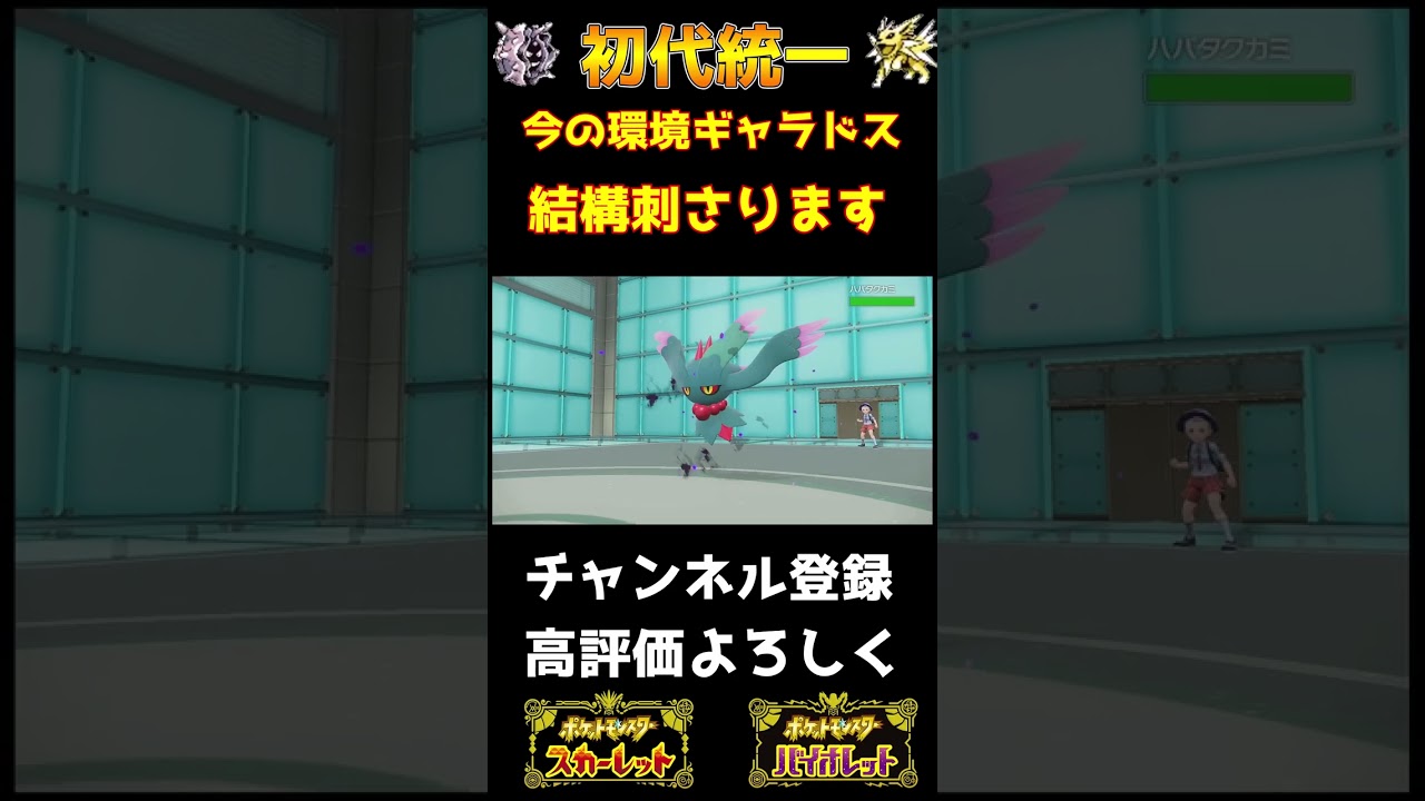 【初代統一】今の環境ギャラドスってめっちゃいいと思う【ポケモンSV】#shorts