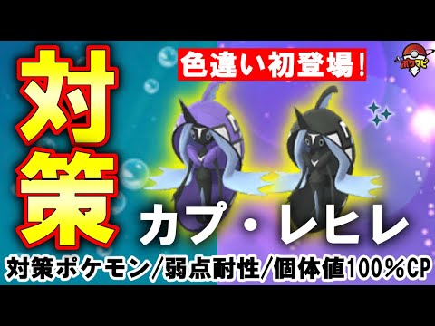 【伝説レイド】カプ・レヒレ対策｜対策ポケモン12選・弱点・耐性・カプ・レヒレに有効なシャドウ・メガ・ゲンシカイキポケモンとは？【ポケモンGO】