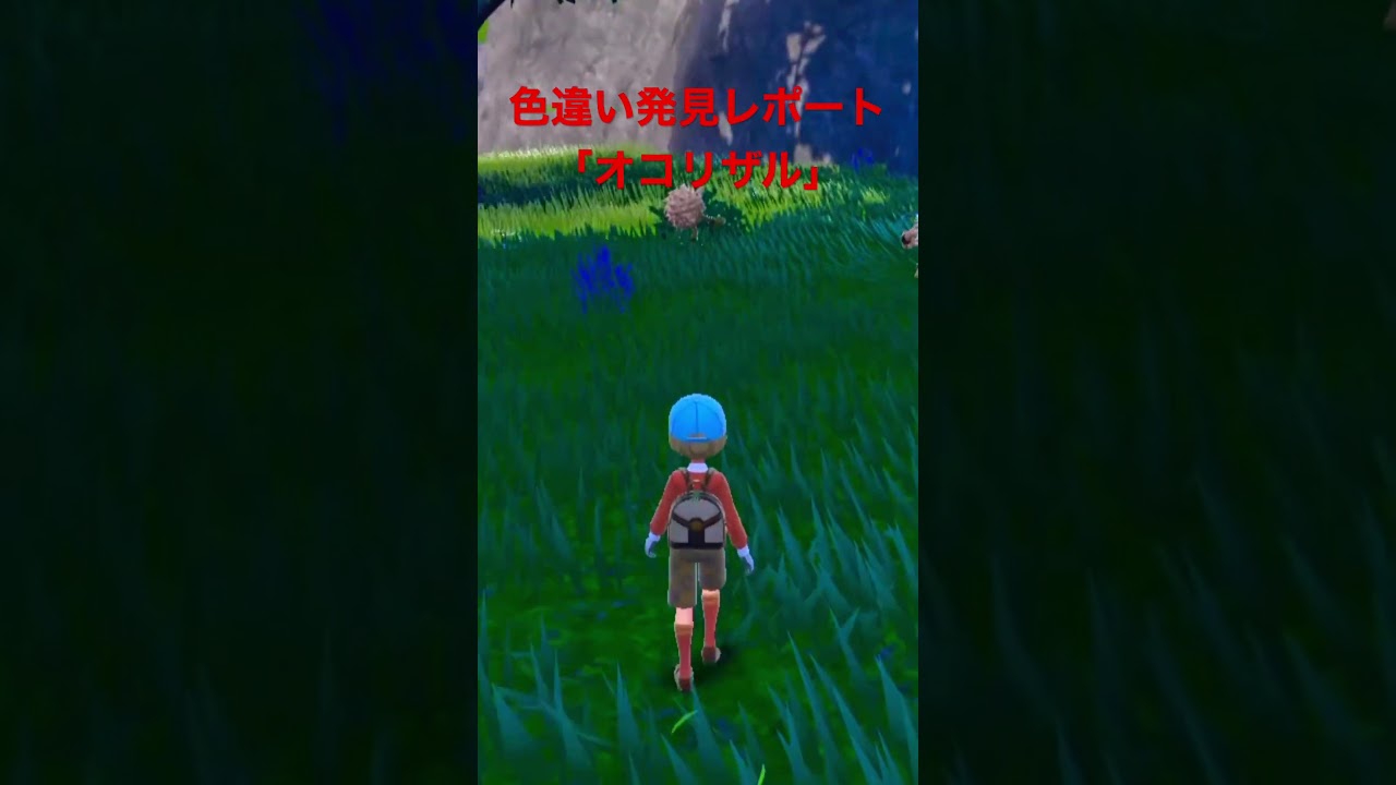 ポケモンSV色違い発見レポート「オコリザル」