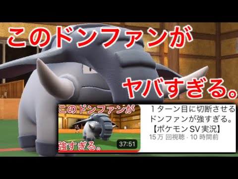 強すぎると噂の『ドンファン』がガチでやばすぎるｗｗｗ【ポケモンSV】