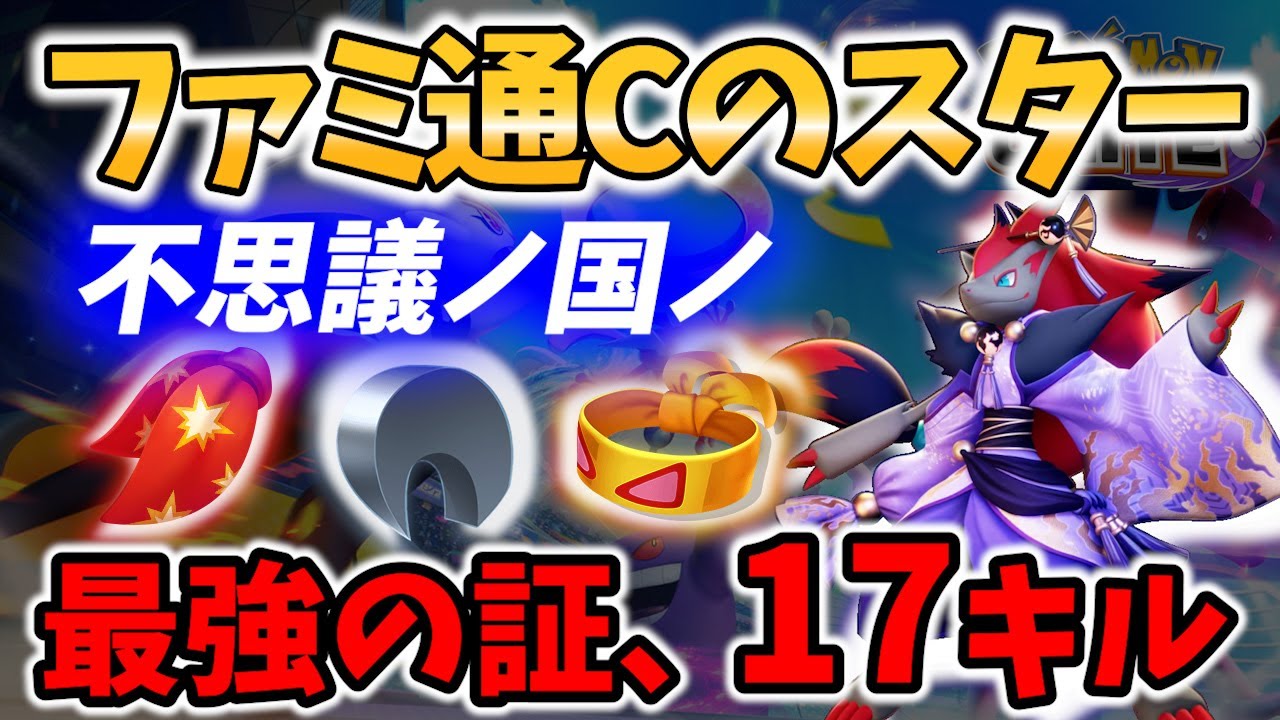 【 ポケモンユナイト】ファミ通カップ大会のスター!? 不思議ノ国ノ 17キル ゾロアーク Best Game Play【Pokemon unite / Zoroark 】