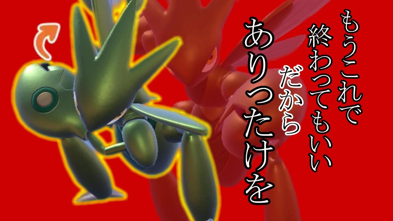 【ポケモンSV】色んな型が開拓される中今更鉢巻ハッサムに味を占めた男
